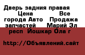 Дверь задния правая QX56 › Цена ­ 10 000 - Все города Авто » Продажа запчастей   . Марий Эл респ.,Йошкар-Ола г.